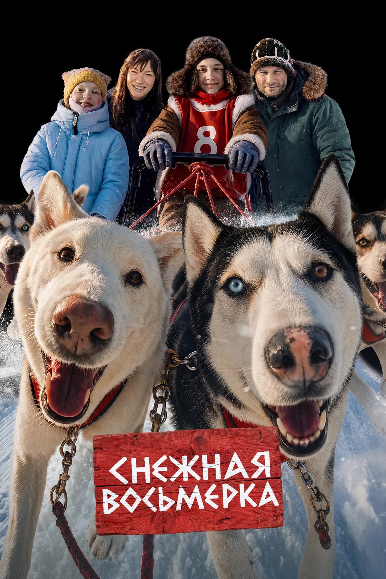 Герои фильма «Снежная восьмёрка» с ездовыми собаками